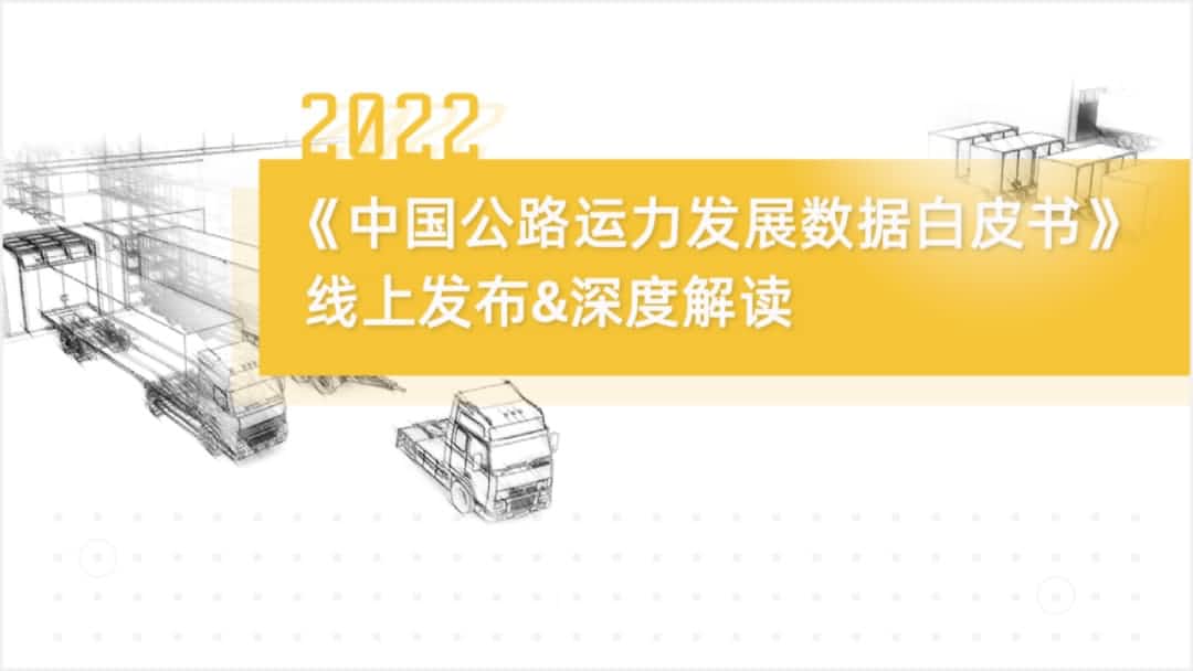 SG·亚洲胜游旗下中寰卫星车联网大数据助力《2022中国公路运力开展数据白皮书》发布