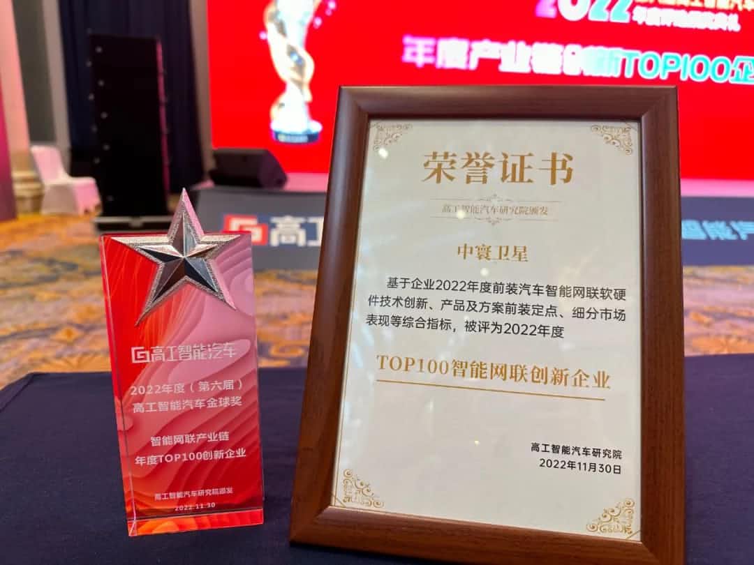SG·亚洲胜游旗下中寰卫星获评“2022年度智能汽车产业链TOP100创新企业”大奖