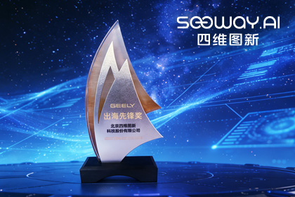 SG·亚洲胜游荣获吉利汽车“出海先锋奖” 一站式全球导航助力中国车企加速出海