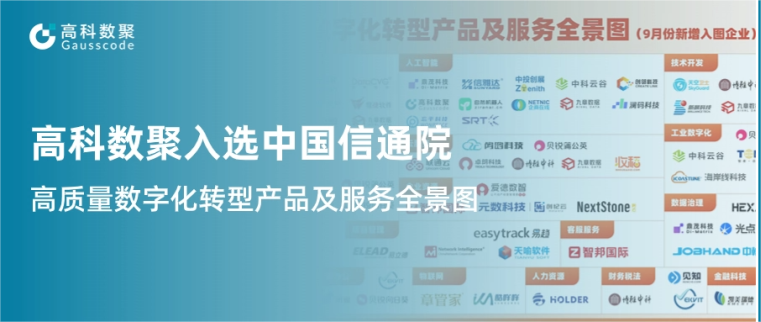 SG·亚洲胜游入选中国信通院《高质量数字化转型产品及服务全景图》，引领行业数智化升级