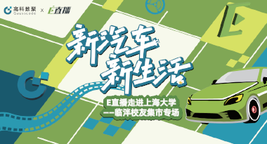 E直播“高校行”：上海大学站完美收官，新营销助力新汽车