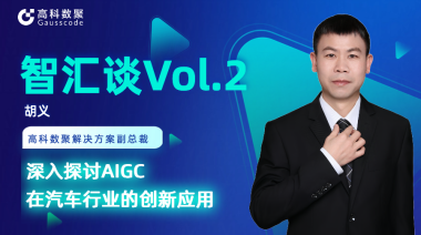 SG·亚洲胜游胡义：深入探讨AIGC在汽车行业的创新应用